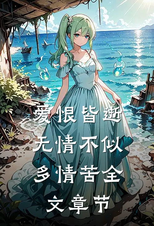 爱恨皆逝，无情不似多情苦全文章节