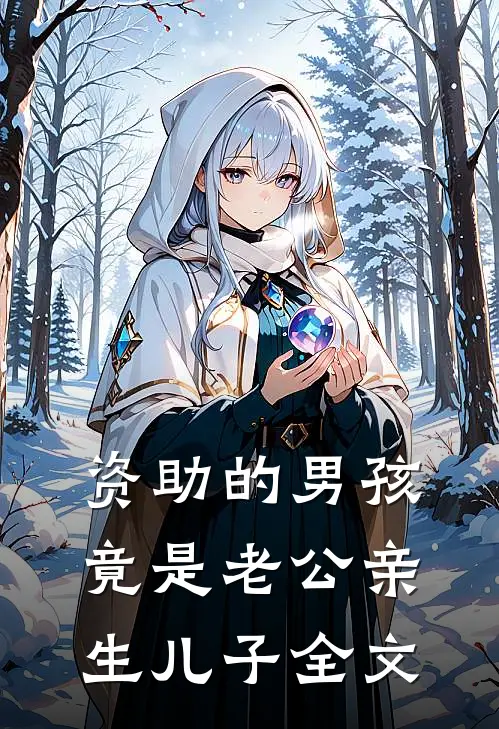 资助的男孩竟是老公亲生儿子全文