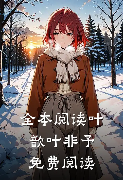 全本阅读叶歆叶非予免费阅读
