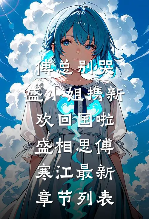 傅总别哭，盛小姐携新欢回国啦盛相思傅寒江最新章节列表