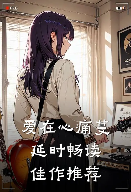 爱在心痛蔓延时畅读佳作推荐