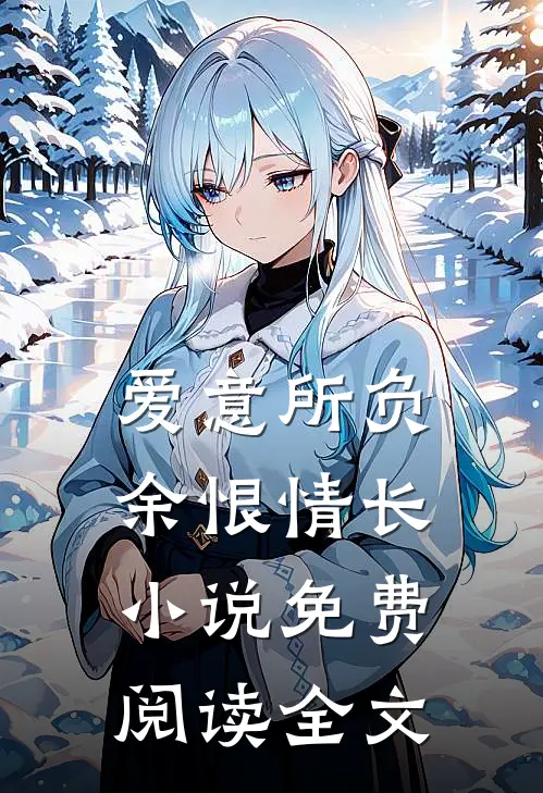 爱意所负，余恨情长小说免费阅读全文