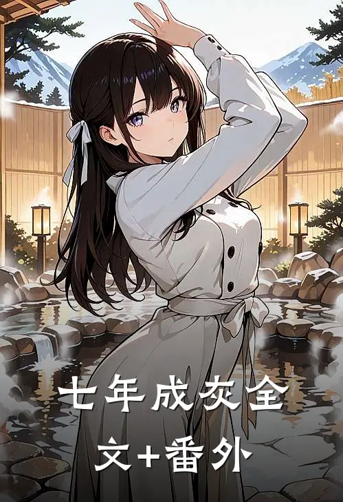 七年成灰全文+番外