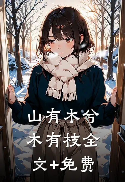 山有木兮木有枝全文+免费