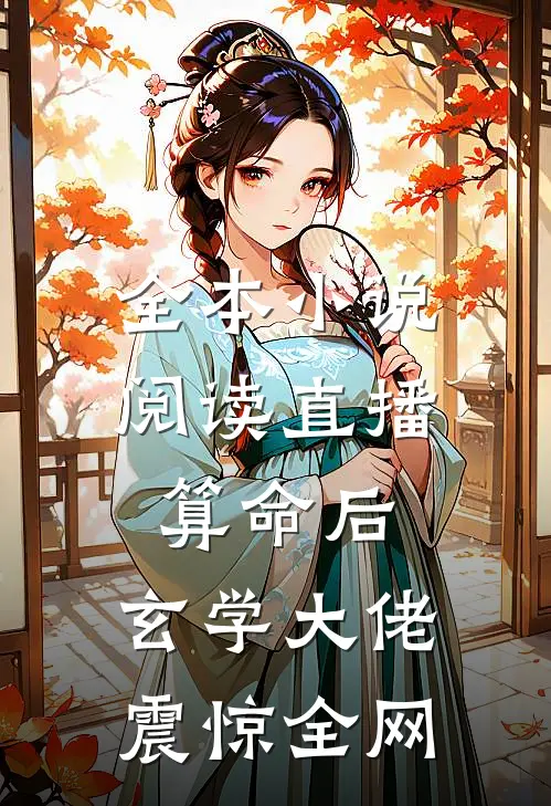 全本小说阅读直播算命后，玄学大佬震惊全网