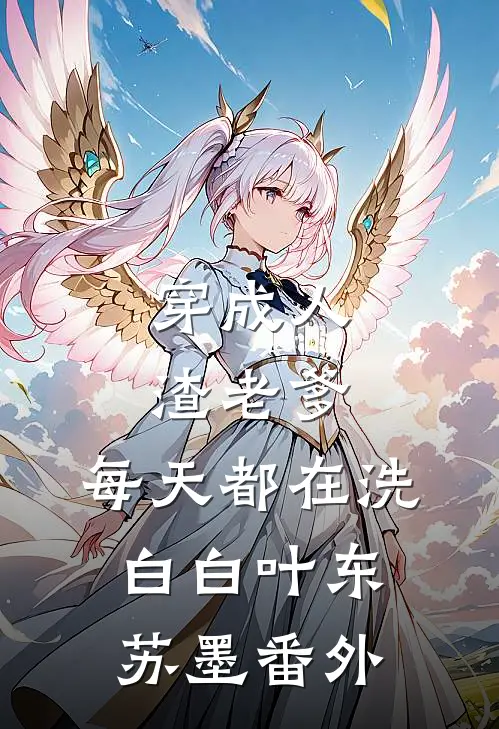 穿成人渣老爹，每天都在洗白白叶东苏墨 番外