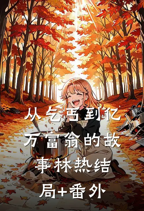 从乞丐到亿万富翁的故事林热结局+番外