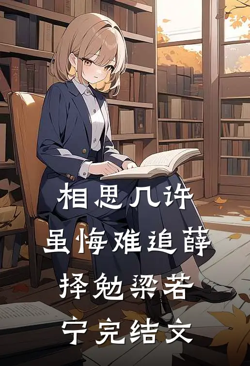 相思几许，虽悔难追薛择勉梁若宁完结文