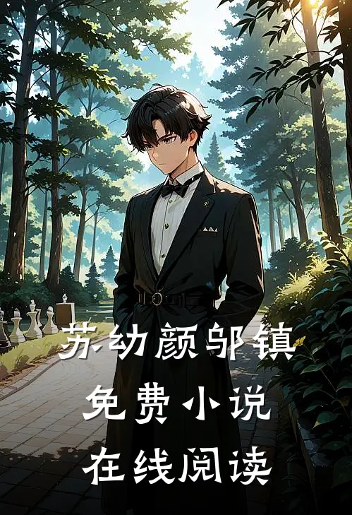 苏幼颜邬镇免费小说在线阅读