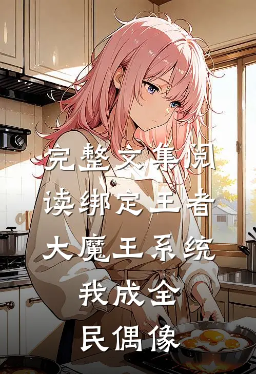 完整文集阅读绑定王者大魔王系统，我成全民偶像