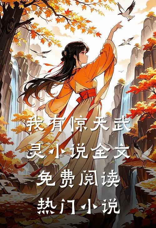 我有惊天武灵小说全文免费阅读热门小说