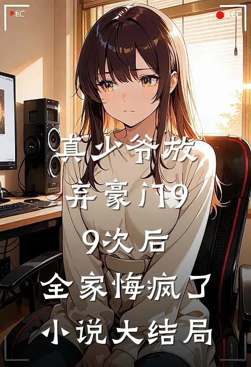 真少爷放弃豪门99次后,全家悔疯了大结局