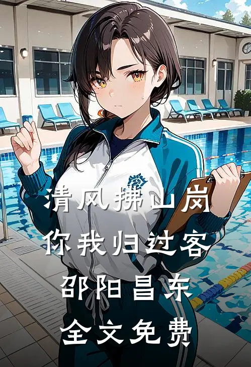 清风拂山岗，你我归过客邵阳昌东全文免费