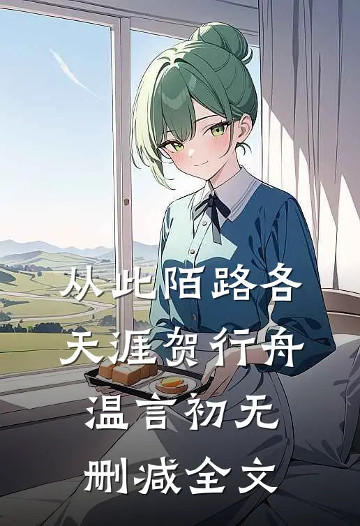 从此陌路各天涯贺行舟温言初无删减全文