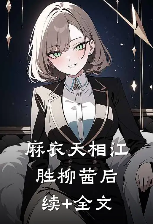 麻衣天相江胜柳茜后续+全文
