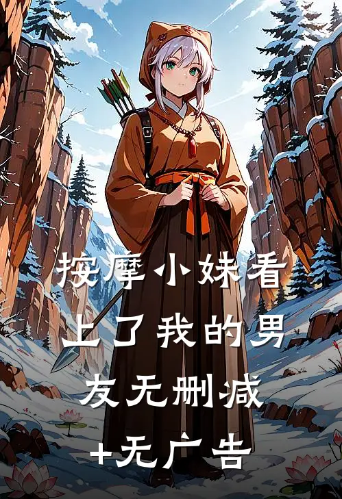 按摩小妹看上了我的男友无删减+无广告