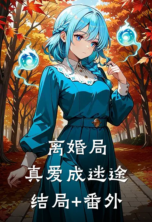 离婚局，真爱成迷途结局+番外