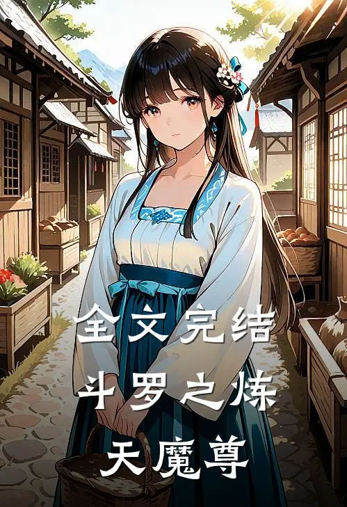 全文完结斗罗之炼天魔尊