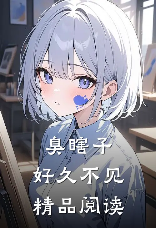 臭瞎子，好久不见精品阅读