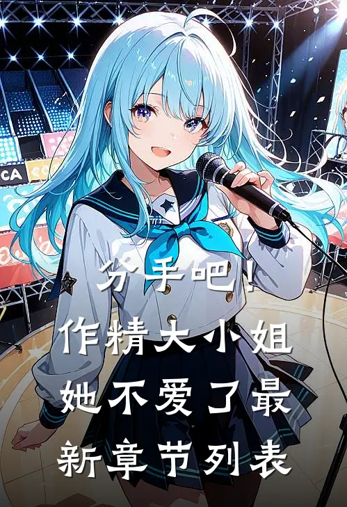 分手吧！作精大小姐她不爱了最新章节列表