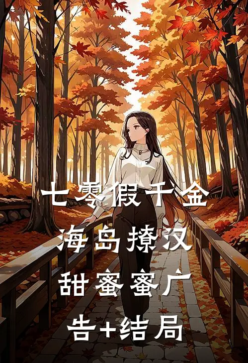 七零假千金，海岛撩汉甜蜜蜜广告+结局