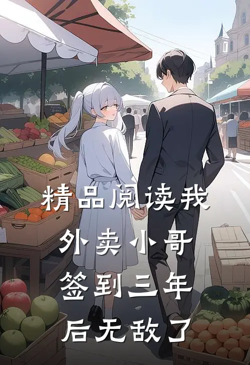 精品阅读我，外卖小哥，签到三年后无敌了