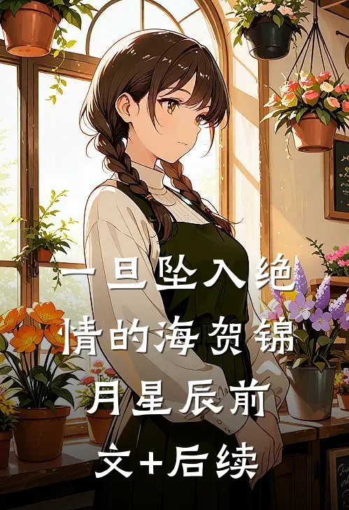 一旦坠入绝情的海贺锦月星辰前文+后续