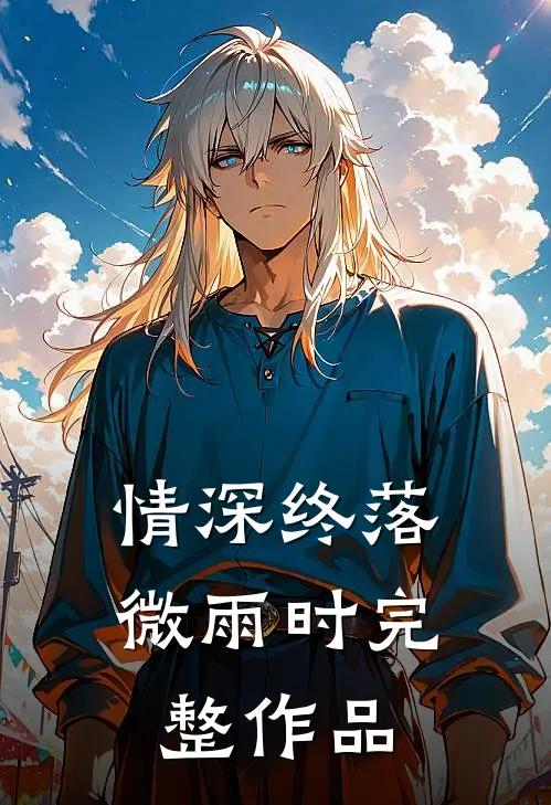 情深终落微雨时完整作品