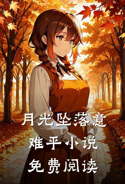 月光坠落意难平小说免费阅读