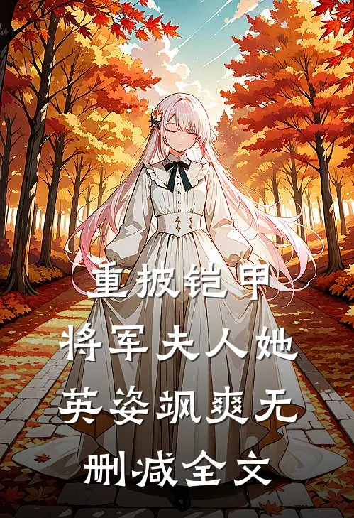 重披铠甲，将军夫人她英姿飒爽无删减全文