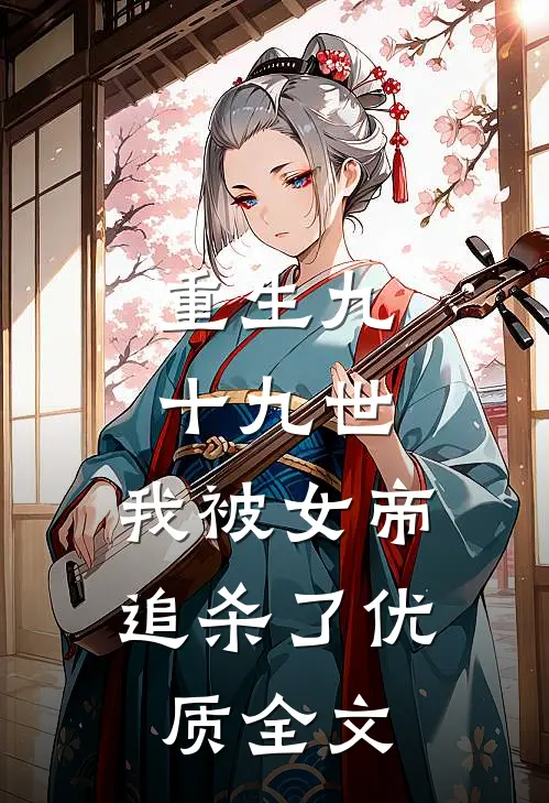 重生九十九世，我被女帝追杀了优质全文