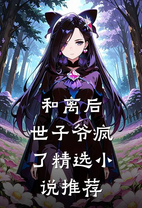 和离后，世子爷疯了精选小说推荐