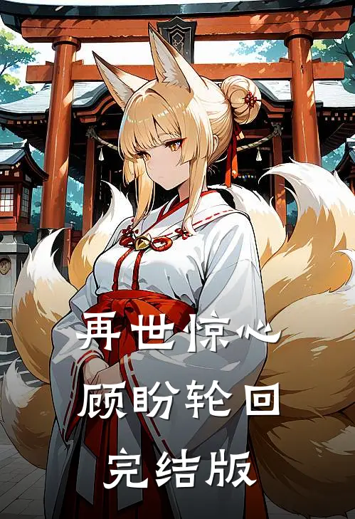 再世惊心，顾盼轮回完结版