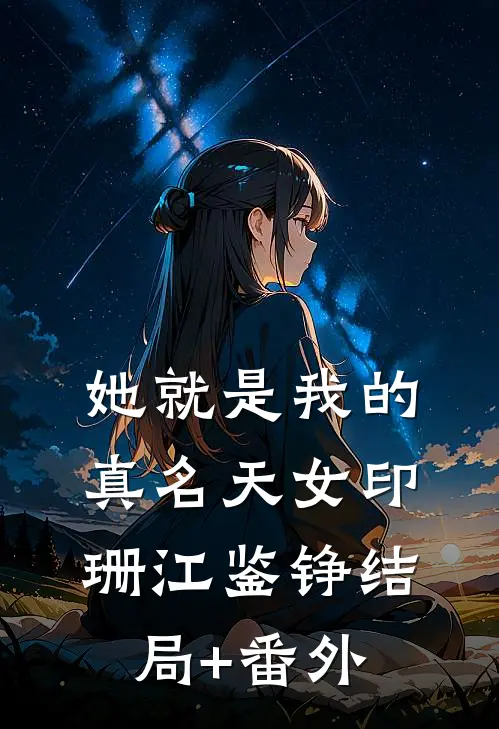她就是我的真名天女印珊江鉴铮结局+番外