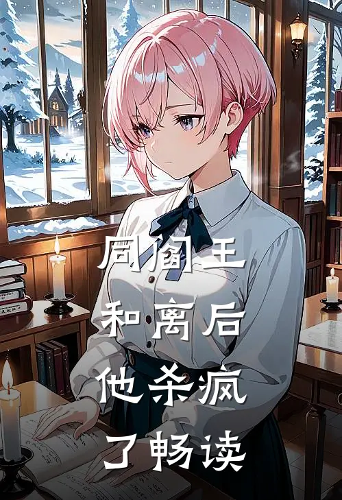 同阎王和离后，他杀疯了畅读