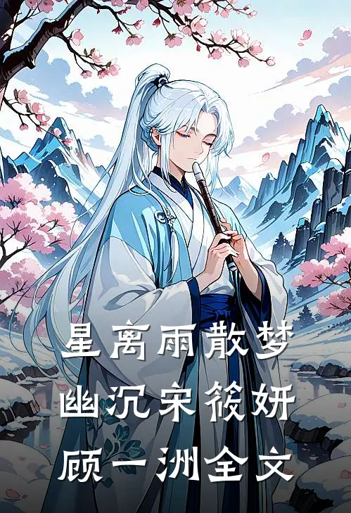 星离雨散梦幽沉宋筱妍顾一洲全文