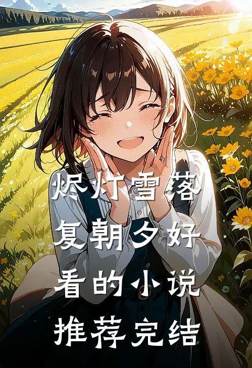 烬灯雪落复朝夕好看的小说推荐完结