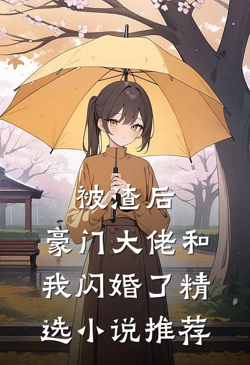 被渣后,豪门大佬和我闪婚了精选小说推荐
