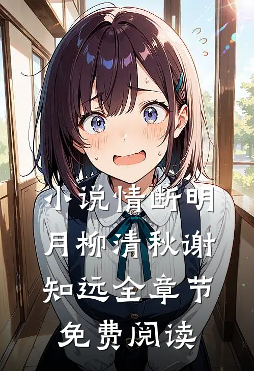 小说情断明月柳清秋谢知远全章节免费阅读