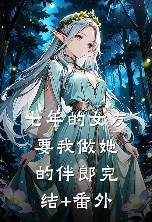 七年的女友要我做她的伴郎完结+番外
