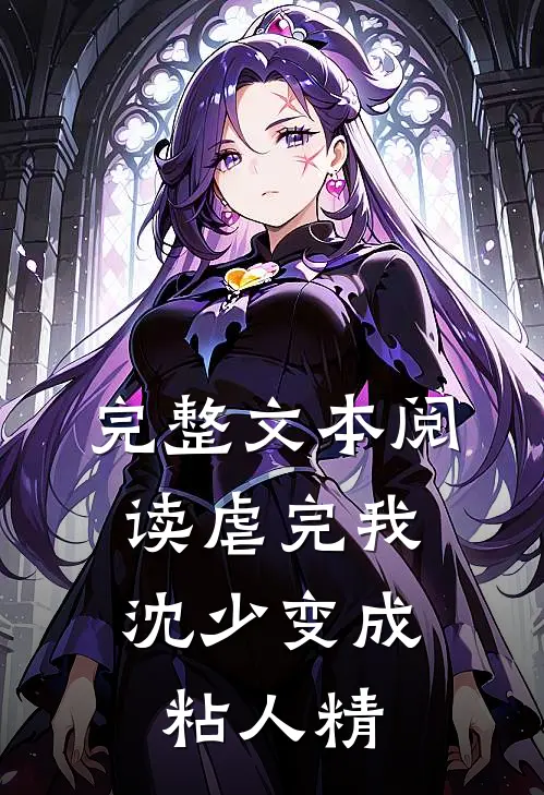 完整文本阅读虐完我，沈少变成粘人精