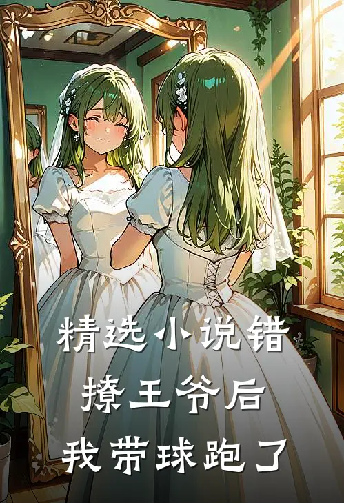 精选小说错撩王爷后，我带球跑了