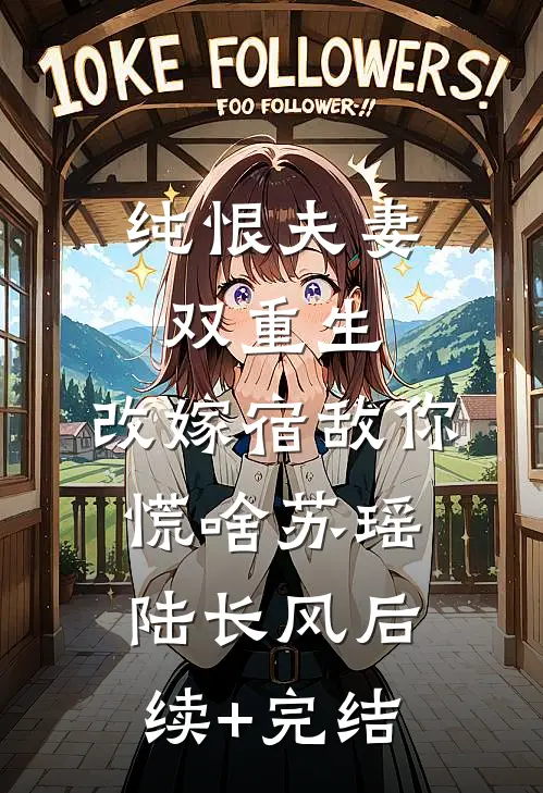 纯恨夫妻双重生，改嫁宿敌你慌啥苏瑶陆长风后续+完结