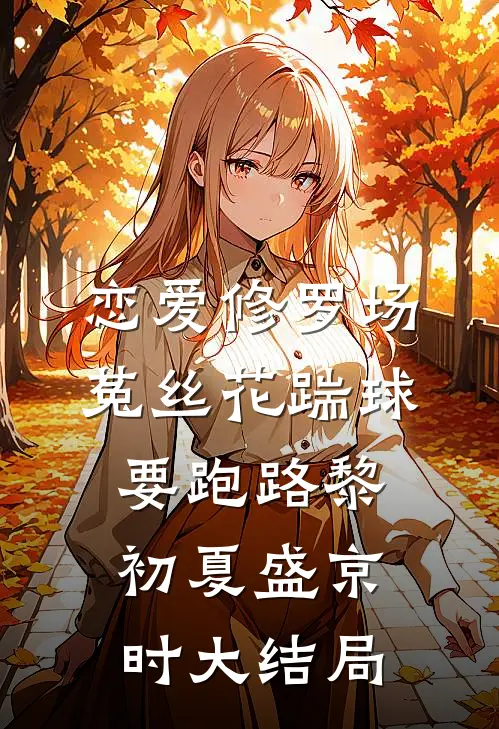恋爱修罗场：菟丝花踹球要跑路黎初夏盛京时大结局