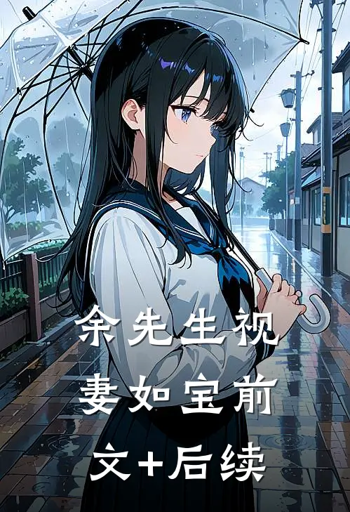 余先生视妻如宝前文+后续
