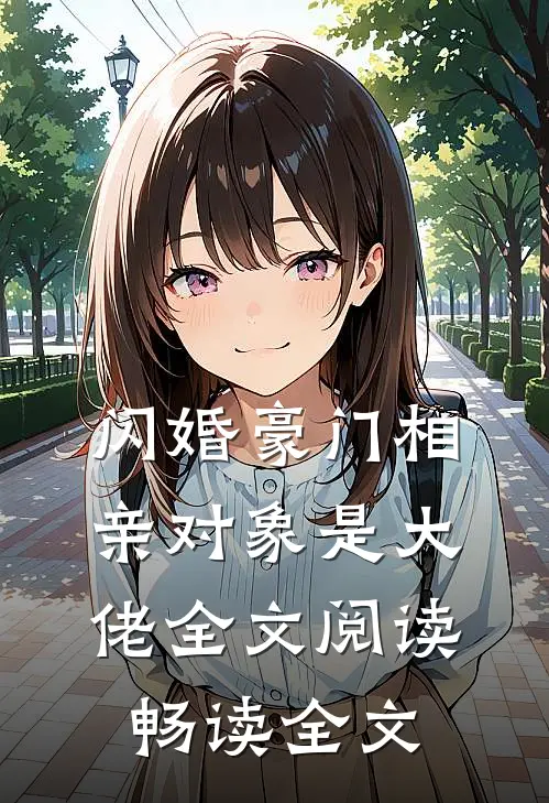 闪婚豪门相亲对象是大佬全文阅读畅读全文