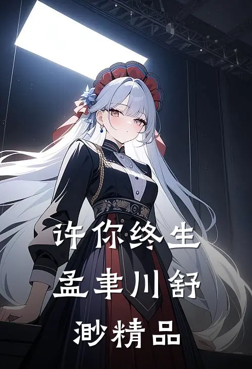 许你终生孟聿川舒渺精品