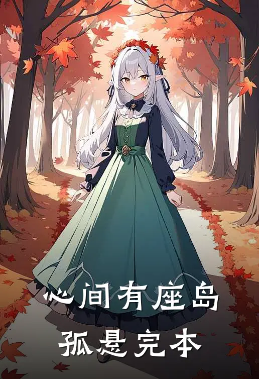 心间有座岛孤悬完本