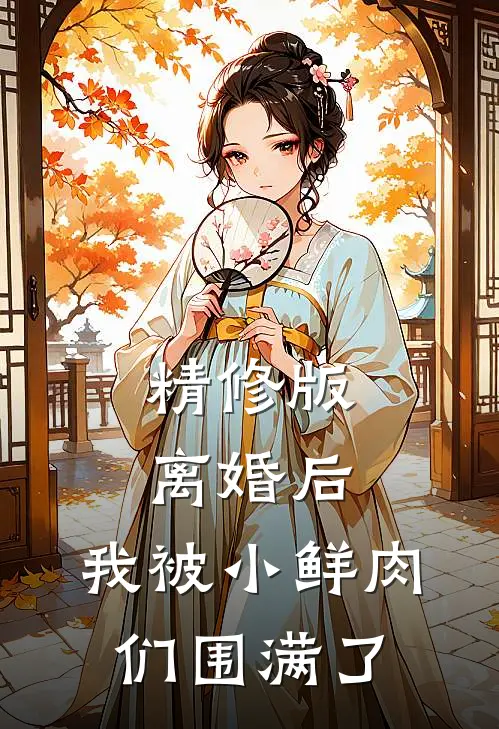 精修版离婚后，我被小鲜肉们围满了