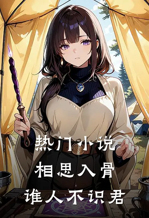 热门小说相思入骨：谁人不识君